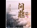 问鼎 有声小说 001 010