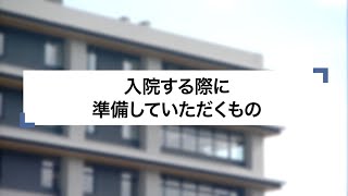 02）入院する際に準備していただくもの