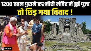 कश्मीर में 12 सौ साल पुराने मंदिर में पूजा पाठ से आखिर मोदी सरकार को क्यों ‘दिक्कत’ हो रही है ?