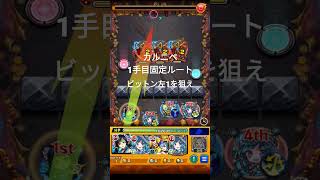 カルニベ1手目固定ルート【モンスト】