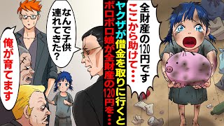 【漫画】ヤクザの俺が借金を取り立てに行くとボロボロの娘が「全財産の120円です。ここから助けて…」と号泣してきた→事務所に連れて帰り「俺が育てます…」。数年後…【スカッとする話】【感動する話】