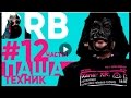 Big Russian Boss Show | Выпуск #12 | Паша Техник | Часть 1