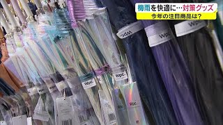 注目は“髪のお悩み”です　まもなく梅雨入り…最新の梅雨対策グッズ特集【岡山・香川】 (22/05/30 18:05)