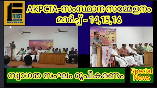 AKPCTA-സംസ്ഥാന സമ്മേളനം - സ്വാഗത സംഘ രൂപീകരണം