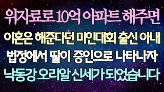 (반전 사연) 위자료로 10억 아파트 해주면 이혼은 해준다던 미인대회 출신 아내 법정에서 딸이 증인으로 나타나자 낙동강 오리알 신세가 되었습니다 /사이다사연/라디오드라마