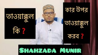 তাওয়াক্কুল মুমিনের অপরিহার্য গুন | Trusting in Allah’s plan | Shahzada Munir