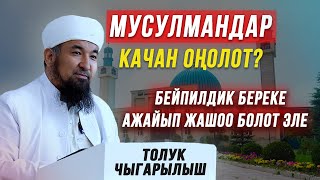 Нурулло устаз: Дүйнөдө бейпил, берекелүү ажайып жашоо качан болот? // Толук чыгарылыш