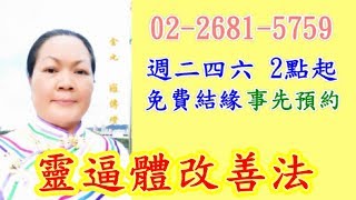 靈逼體改善法(字幕) 金元聖道院 1060509