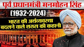 Manmohan Singh’s Inspiring Life Journey | भारत की अर्थव्यवस्था बदलने वाले शख्स की कहानी