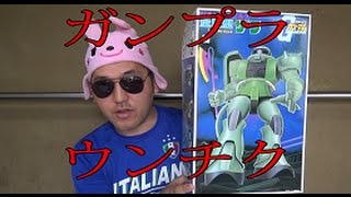 シバターの偽物！スバター！「ガンプラうんちく」　機動戦士ガンダムシリーズ＆伝説巨神イデオン