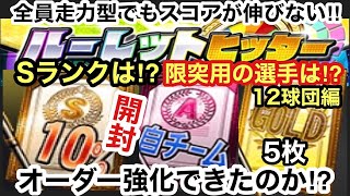 [プロスピA][無課金]12球団編Sランク10％契約書とAランク自チーム契約書とゴールド契約書5枚開封‼リーグオーダーと純正強化はできたのか⁉ルーレットヒッター全員走力型でスコアが伸びん‼第309章