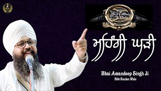 ਮਹਿੰਗੀ ਘੜੀ | The Expensive Watch⌚ Bhai Amandeep Singh Ji | Bibi Kaulan Wale | Motivational Video