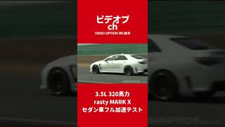 3.5L 320馬力 rasty MARK X セダン車フル加速テスト【VIDEO OPTION切り抜き】#Shorts