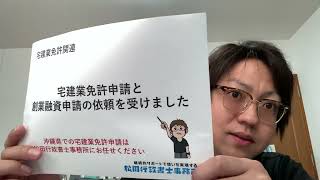 宅建業免許申請と創業融資申請の依頼を受けました（松田行政書士事務所／沖縄県読谷村）