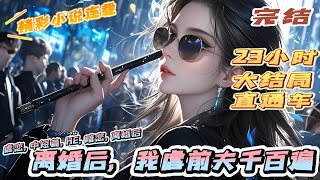 【完结】《离婚后，我虐前夫千百遍》暗恋江时羿的第十年，顾烟夙愿得偿，成了江太太。她以为，他们会一生一世一双人，直到他的白月光回国。｜#离婚后#闪婚#先婚后爱#甜宠#总裁#夫人