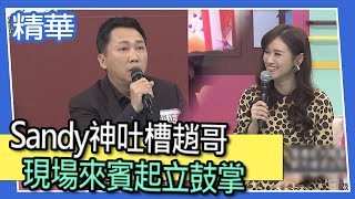 【精華】喜劇演員爭議段子引眾怒 Sandy神吐槽趙哥 現場來賓起立鼓掌！