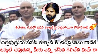 తిరుమల సాక్షిగా పవన్ కళ్యాణ్ గాడికి ఒక్కటే చెపుతున్న🔥Kodali Nani Sensational Coments On Pawan Kalyan