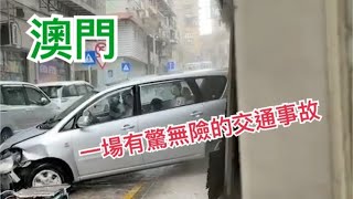 澳門嘅一場有驚無險嘅交通事故