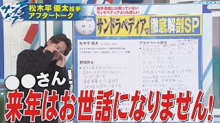 【サンドラアフタートーク】期待の若手・松木平優太投手が登場！来季開幕ローテを目指す松木平投手がお世話になりたくない相手とは・・・！？