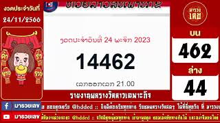 ถ่ายทอดสดผลรางวัลลาวเฉพาะกิจ งวดวันที่ 24 พฤศจิกายน 2566 ตรวจผลรางวัลลาว วันนี้