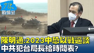 陳明通:2023中共恐\