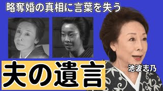 中尾彬の妻・池波志乃が夫の死後９日後に明かした遺言の内容..夫より愛した人物に言葉を失う.『鳩子の海』で有名な女優が１人で頑張った葬儀の全貌...略奪婚の真相に言葉を失う…