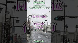 2023年12月・埼玉県市町村人口増加数ランキングTOP15　 #地理 #地理ネタ #日本地理 #人口増加 #埼玉