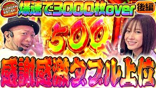 3000枚が一瞬で!? 感無量のダブル上位AT!!【だってあなたのお金だもの#130】嵐×倖田柚希 パチスロからくりサーカス [パチスロ]