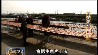 20120101 TVBS 一步一腳印 發現新台灣 - 兄弟創新烏魚子 (不間斷完整版)