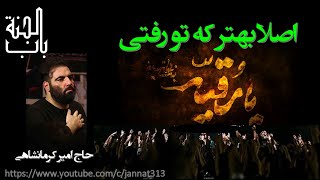 شهادت‌‌ حضرت‌ رقیه | زمینه | اصلاً بهتــر که تــو رفتــی | امير کرمانشاهی