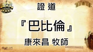 2024.06.30｜康來昌 牧師｜巴比倫