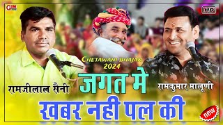 इतनी मिठी आवाज मे चेतावनी भजन||Ramkumar Maluni||खबर नही पल की||Khabar nehi pl ki||रामजीलाल सैनी