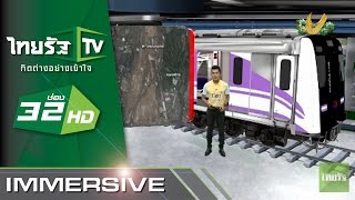 Immersive : รถไฟฟ้าสายสีม่วง | 11-12-58 | ชัดข่าวเที่ยง | ThairathTV