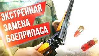 Экстренная смена боеприпаса в ружье