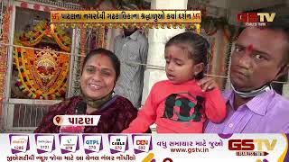 Patan : નગરદેવી ગઢકાલિકાના શ્રદ્ધાળુઓએ કર્યા દર્શન | Gstv Gujarati News