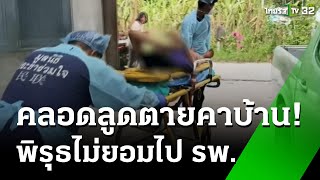 แม่ท้องแก่ไม่ยอมไป รพ. คลอดเองที่บ้าน สุดท้ายลูกดับ! | 27 ก.พ. 68 | ห้องข่าวหัวเขียว