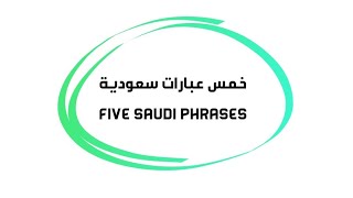 خمس عبارات سعودية Five Saudi phrases