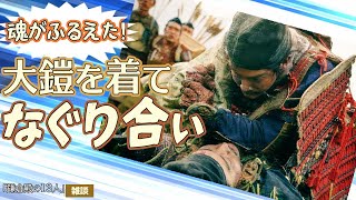 『鎌倉殿の13人』第36回「武士の鑑」雑談①