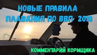 Новые правила плавания по ВВП 2018  Жесть   не то слово!