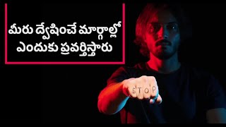 మీరు ద్వేషించే మార్గాల్లో ఎందుకు ప్రవర్తిస్తారు | Herald Telugu Motivation | Best Motivational