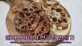 [에어프라이어요리] ♡연근칩 만들기♡ㅣMaking dried lotus root chips with airfryer machine.