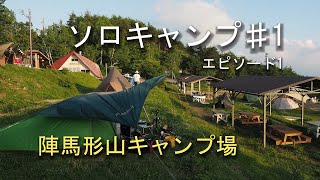 ソロキャンプ#1 陣馬形山キャンプ場 その1【camping solo#1 in Jinbagatayama   japan episode1  】