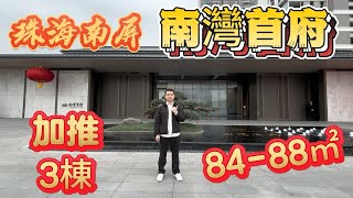 珠海南屏｜南灣首府加推3棟84-88方三房兩衛｜單位測評近馬路需要留意｜