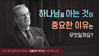 하나님을 아는 것이 중요한 이유는 무엇일까요? | KMATS_신론