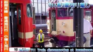 【HD】函館本線普通旭川行 8/12 711系切り離し(一部音声省略) Hakodate Line Local for Asahikawa⑧Disconnectiong at Iwamizawa