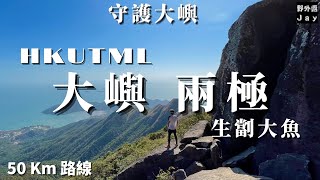 大嶼兩極/生劏大魚 Cross Lantau 上集［汲水門 343 燈塔 - 蓮花山］行￼到懷疑人生嘅劏大魚路線 ［航拍及資訊分享]@bewarethemountainman