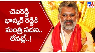 చెవిరెడ్డి భాస్కర్ రెడ్డికి మంత్రి పదవి.. లేనట్లే..! || AP Cabinet Expansion 2022 - TV9