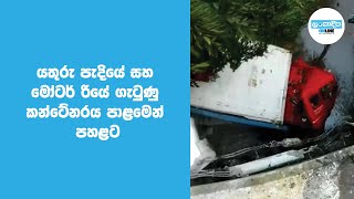 යතුරු පැදියේ සහ මෝටර් රියේ ගැටුණු කන්ටේනරය පාළමෙන් පහළට