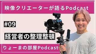 ＃9 経営者の整理整頓【りょーまの部屋Podcast】（転職/起業/SNS発信/アスリートのセカンドキャリア）