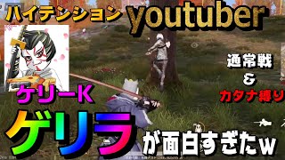 【荒野行動】ハイテンションYouTuberのデュオゲリラに参加したら最高に面白かったｗ【神回】